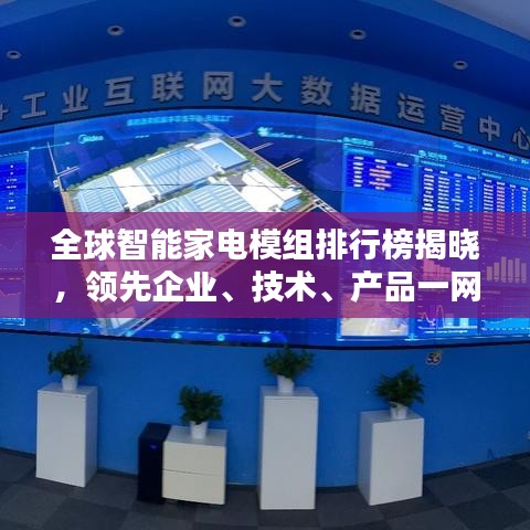 全球智能家电模组排行榜揭晓，领先企业、技术、产品一网打尽！