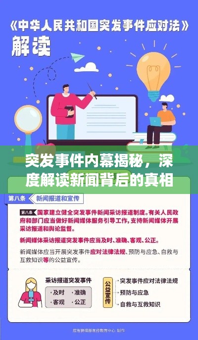 突发事件内幕揭秘，深度解读新闻背后的真相