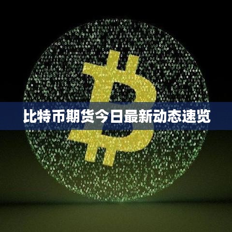 比特币期货今日最新动态速览