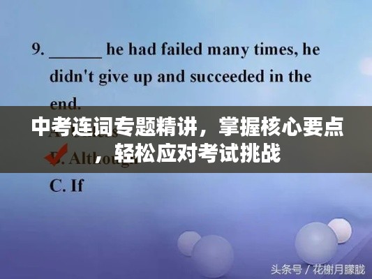 中考连词专题精讲，掌握核心要点，轻松应对考试挑战