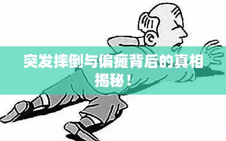 突发摔倒与偏瘫背后的真相揭秘！