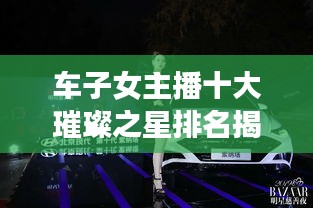 车子女主播十大璀璨之星排名揭晓！
