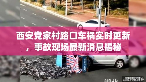 西安党家村路口车祸实时更新，事故现场最新消息揭秘