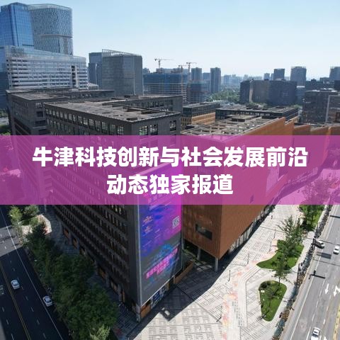 牛津科技创新与社会发展前沿动态独家报道