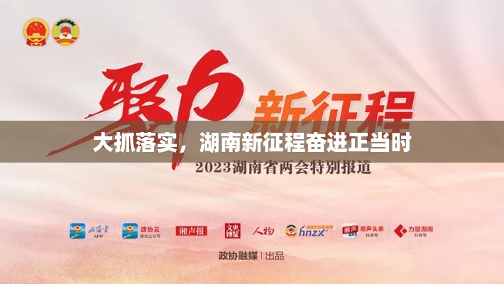 大抓落实，湖南新征程奋进正当时