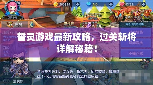 誓灵游戏最新攻略，过关斩将详解秘籍！