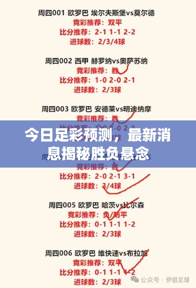 今日足彩预测，最新消息揭秘胜负悬念
