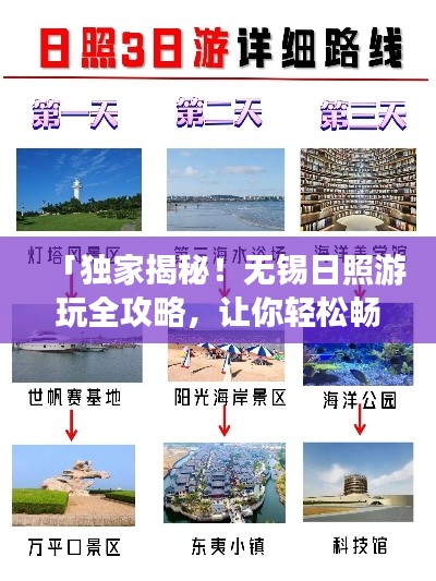 「独家揭秘！无锡日照游玩全攻略，让你轻松畅游！」