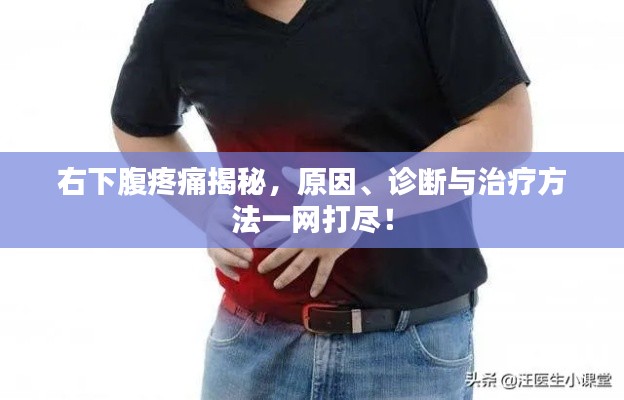 右下腹疼痛揭秘，原因、诊断与治疗方法一网打尽！