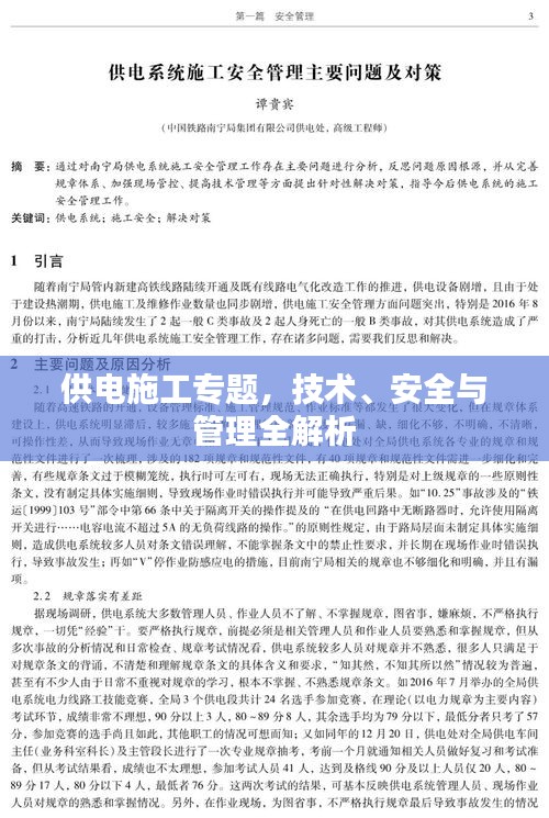 供电施工专题，技术、安全与管理全解析