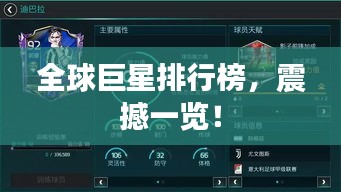 全球巨星排行榜，震撼一览！