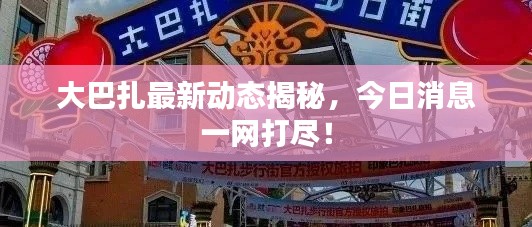 大巴扎最新动态揭秘，今日消息一网打尽！