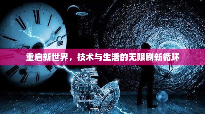 重启新世界，技术与生活的无限刷新循环