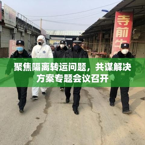 聚焦隔离转运问题，共谋解决方案专题会议召开