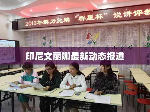 印尼文丽娜最新动态报道