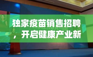 独家疫苗销售招聘，开启健康产业新纪元！
