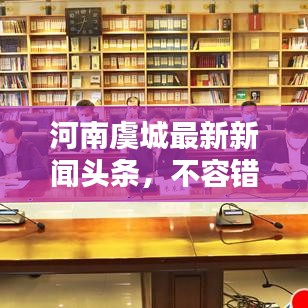 河南虞城最新新闻头条，不容错过的当地资讯