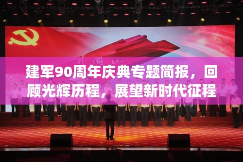 建军90周年庆典专题简报，回顾光辉历程，展望新时代征程