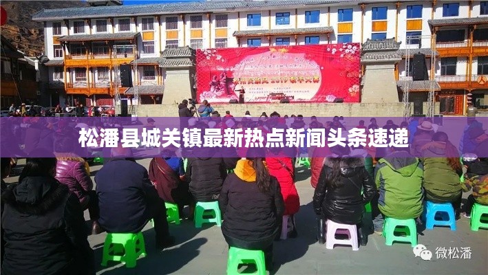 松潘县城关镇最新热点新闻头条速递
