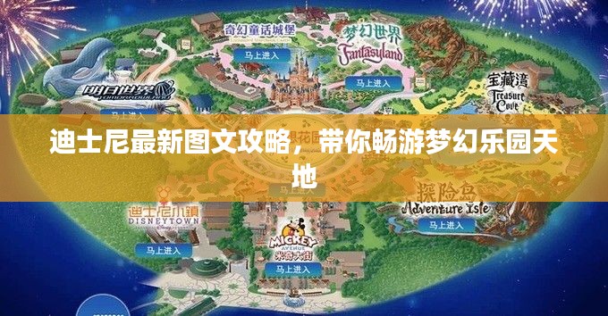 迪士尼最新图文攻略，带你畅游梦幻乐园天地