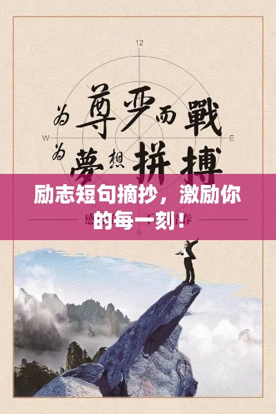 励志短句摘抄，激励你的每一刻！