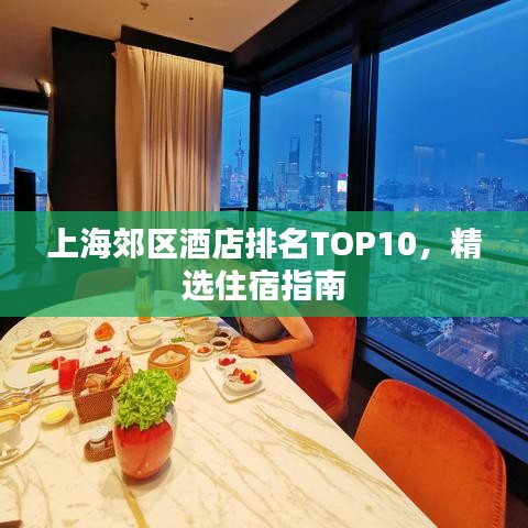 上海郊区酒店排名TOP10，精选住宿指南
