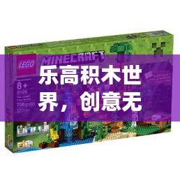 乐高积木世界，创意无限，百度精彩探索