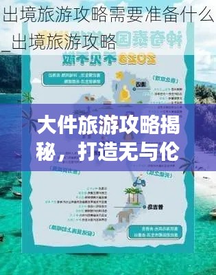 大件旅游攻略揭秘，打造无与伦比的完美旅行体验！