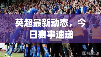英超最新动态，今日赛事速递