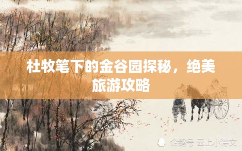 杜牧笔下的金谷园探秘，绝美旅游攻略