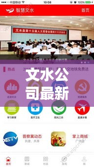 文水公司最新头条新闻速递