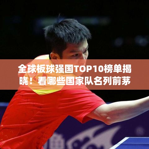 全球板球强国TOP10榜单揭晓！看哪些国家队名列前茅