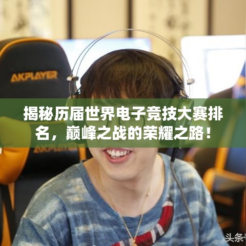 揭秘历届世界电子竞技大赛排名，巅峰之战的荣耀之路！