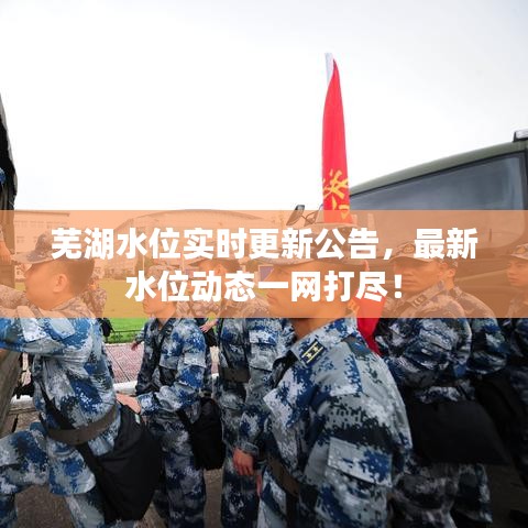芜湖水位实时更新公告，最新水位动态一网打尽！