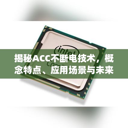 揭秘ACC不断电技术，概念特点、应用场景与未来趋势解析