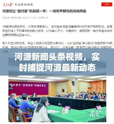 河源新闻头条视频，实时捕捉河源最新动态
