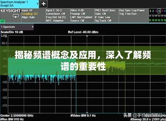 揭秘频谱概念及应用，深入了解频谱的重要性