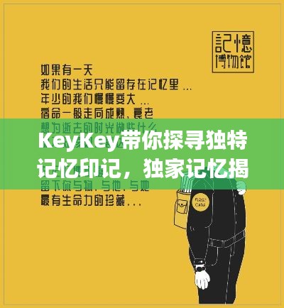 KeyKey带你探寻独特记忆印记，独家记忆揭秘个人记忆的独特之处