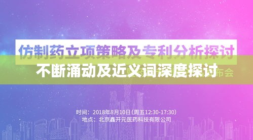 不断涌动及近义词深度探讨