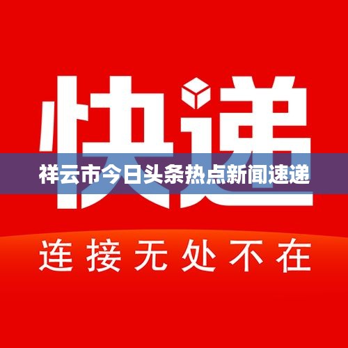 祥云市今日头条热点新闻速递