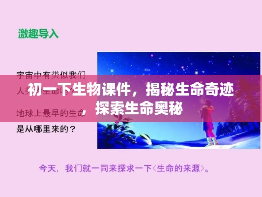 初一下生物课件，揭秘生命奇迹，探索生命奥秘