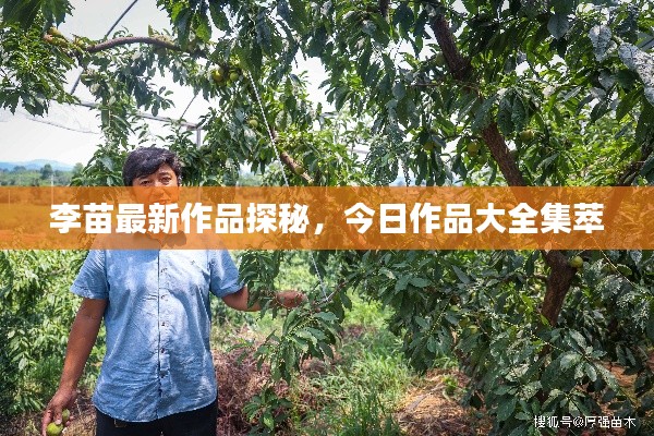 李苗最新作品探秘，今日作品大全集萃