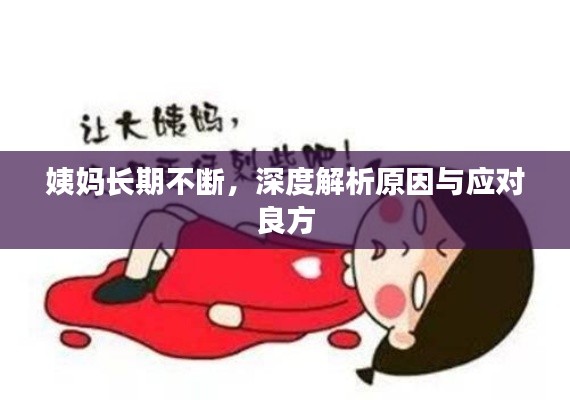 姨妈长期不断，深度解析原因与应对良方