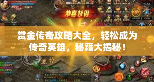 赏金传奇攻略大全，轻松成为传奇英雄，秘籍大揭秘！