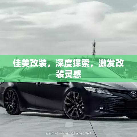 佳美改装，深度探索，激发改装灵感
