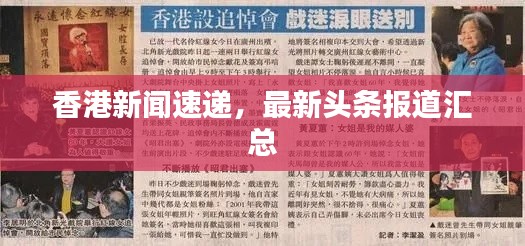 香港新闻速递，最新头条报道汇总
