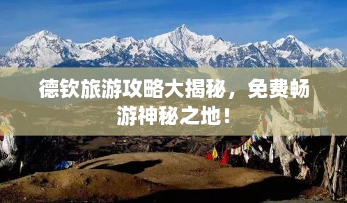 德钦旅游攻略大揭秘，免费畅游神秘之地！