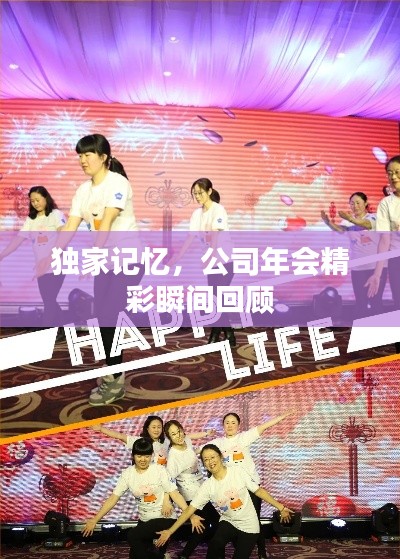 独家记忆，公司年会精彩瞬间回顾