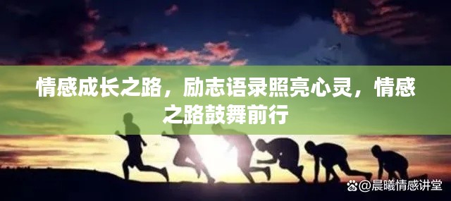 情感成长之路，励志语录照亮心灵，情感之路鼓舞前行