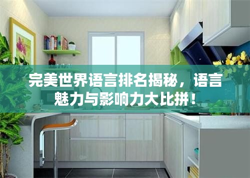 完美世界语言排名揭秘，语言魅力与影响力大比拼！